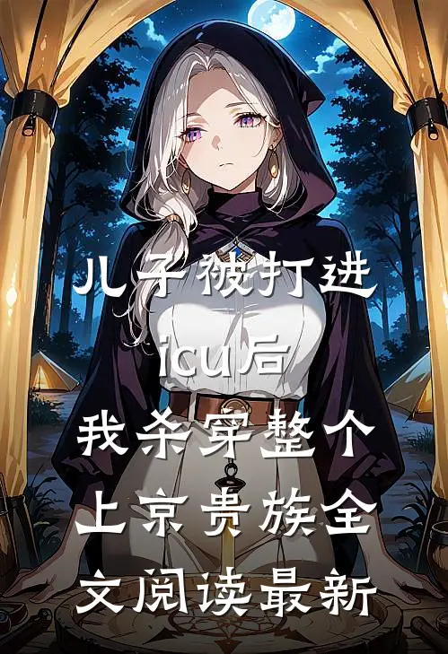 儿子被打进icu后，我杀穿整个上京贵族全文阅读最新