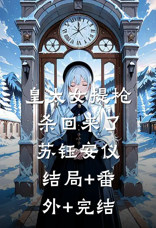 皇太女提枪杀回来了苏钰安仪结局+番外+完结