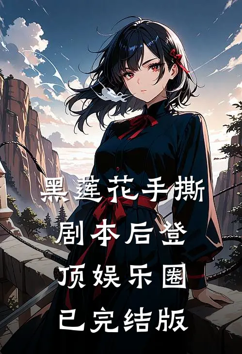 黑莲花手撕剧本后登顶娱乐圈已完结版