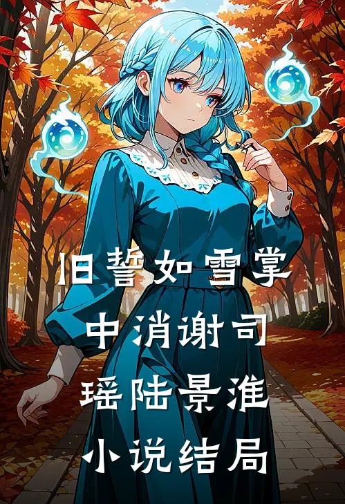 旧誓如雪掌中消谢司瑶陆景淮小说结局