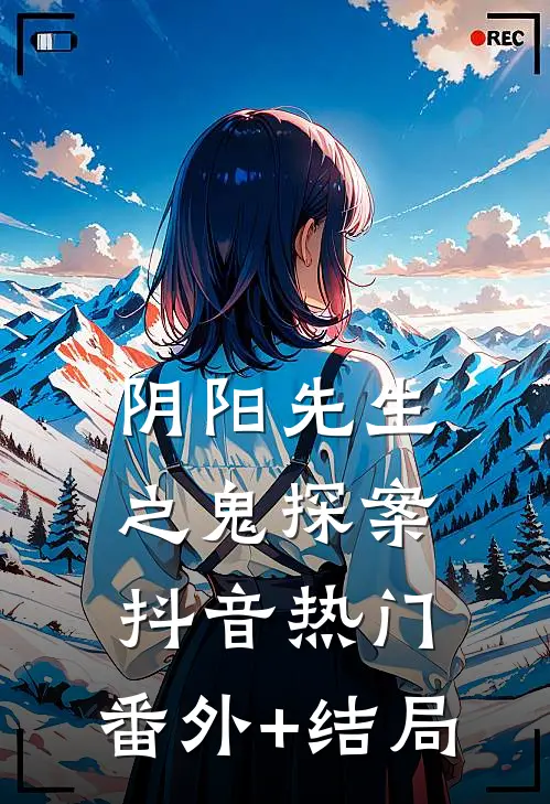 阴阳先生之鬼探案抖音热门:(番外)+(结局)