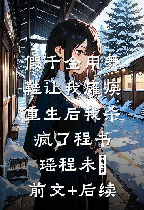 假千金用舞鞋让我瘫痪，重生后我杀疯了程书瑶程未晞:前文+后续
