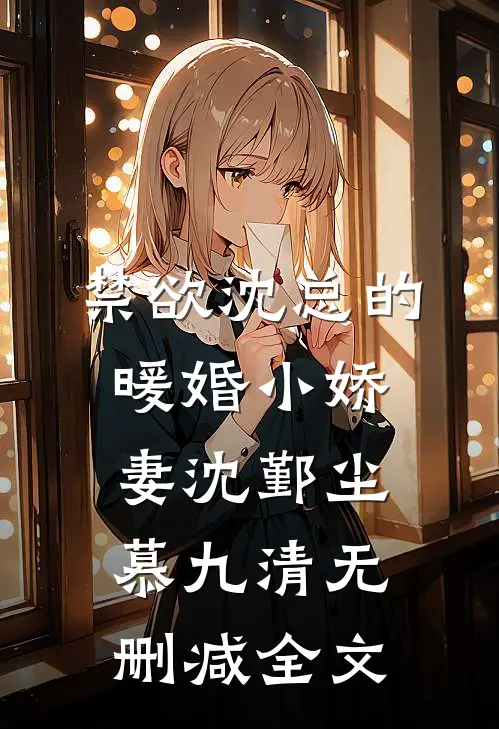 禁欲沈总的暖婚小娇妻沈鄞尘慕九清无删减全文