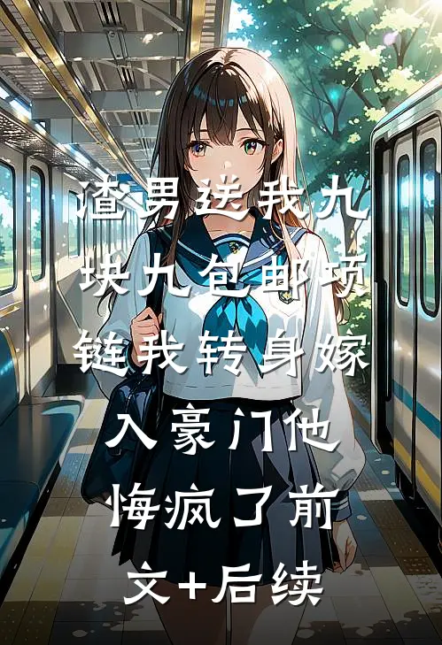 渣男送我九块九包邮项链我转身嫁入豪门他悔疯了前文+后续