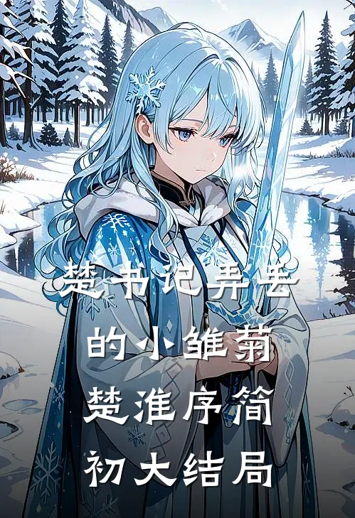楚书记弄丢的小雏菊楚淮序简初大结局