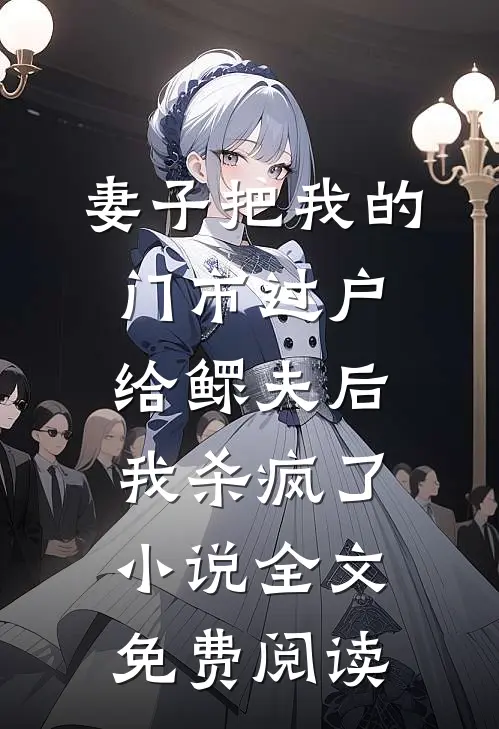 妻子把我的门市过户给鳏夫后，我杀疯了小说全文免费阅读