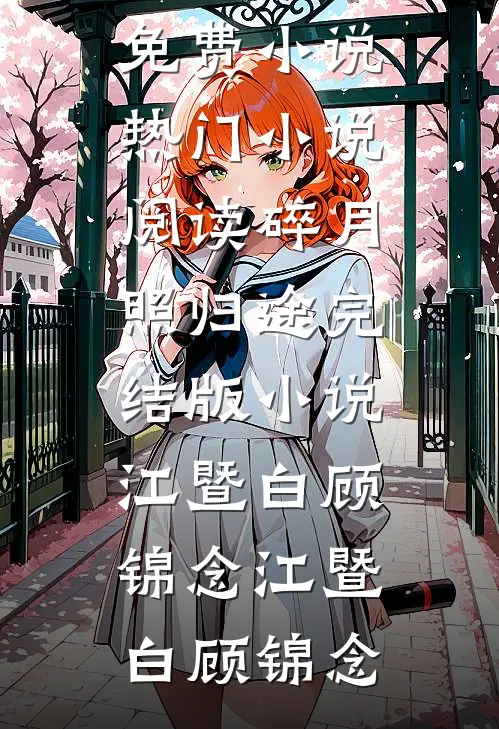 碎月照归途完结版小说江暨白顾锦念