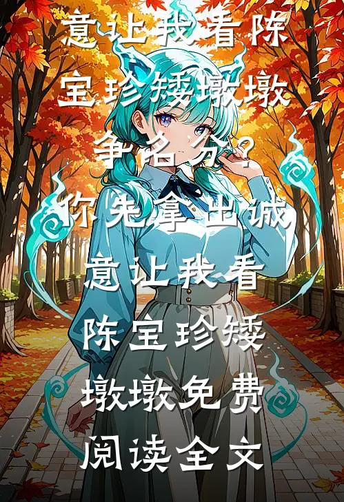 真千金是乌鸦嘴全文+番外