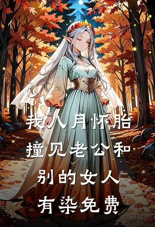 我八月怀胎，撞见老公和别的女人有染免费
