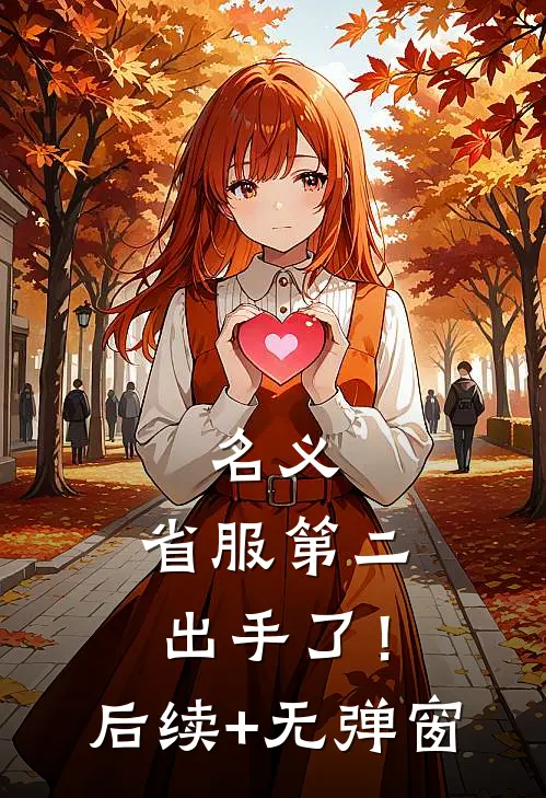 名义：省服第二出手了！后续+无弹窗