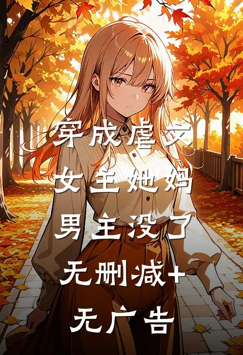 穿成虐文女主她妈，男主没了无删减+无广告