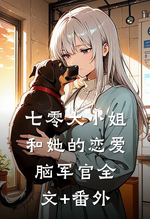 七零大小姐和她的恋爱脑军官全文+番外