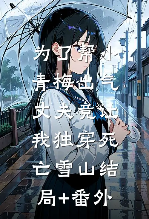 为了帮小青梅出气，丈夫竟让我独穿死亡雪山结局+番外