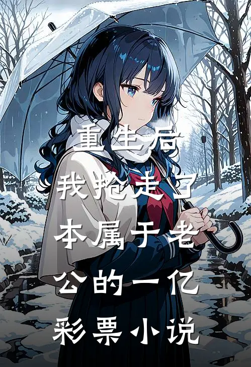 重生后，我抢走了本属于老公的一亿彩票小说