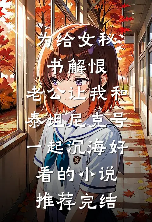 为给女秘书解恨，老公让我和泰坦尼克号一起沉海好看的小说推荐完结