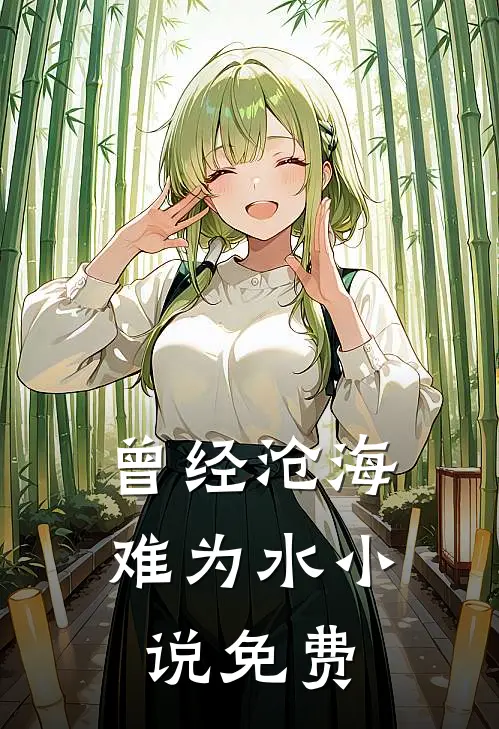 曾经沧海难为水小说免费