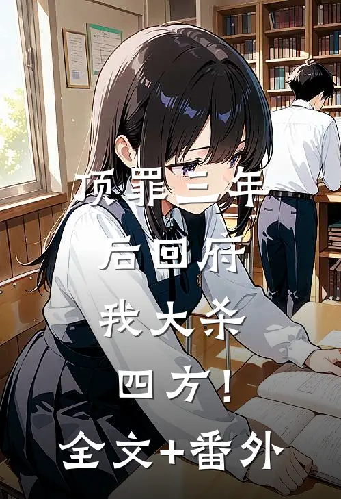 顶罪三年后回府，我大杀四方！全文+番外