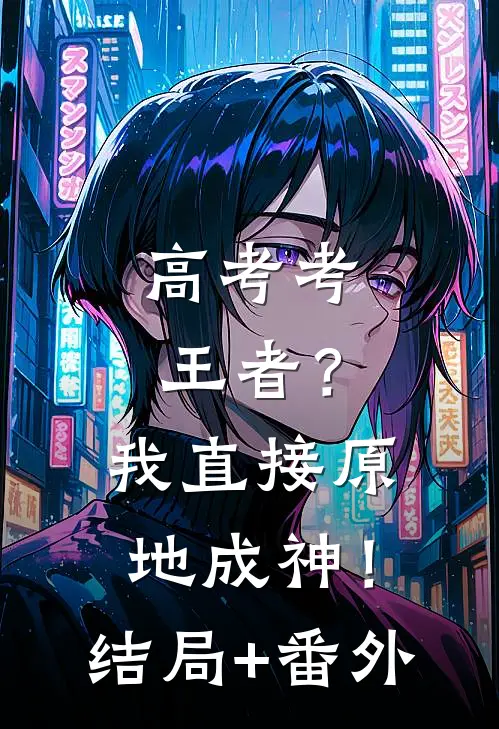 高考考王者？我直接原地成神！结局+番外