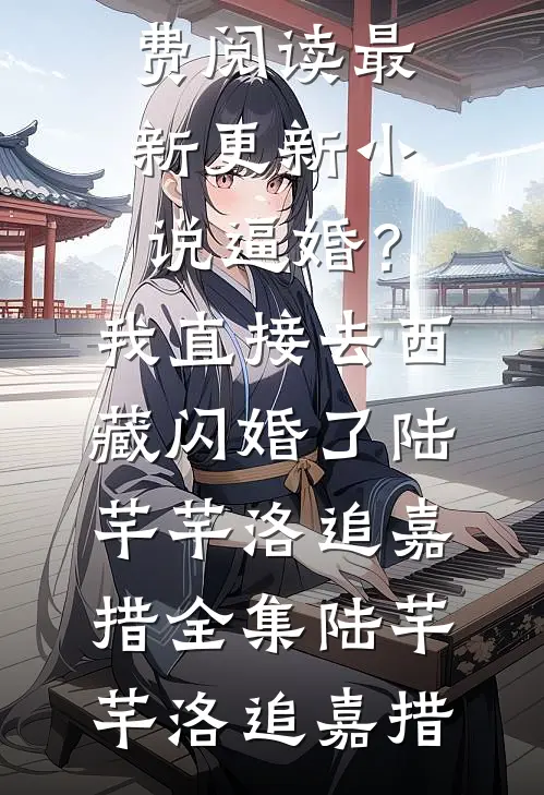 开局掀翻官场黑幕，震撼权力圈马文东王宸小说