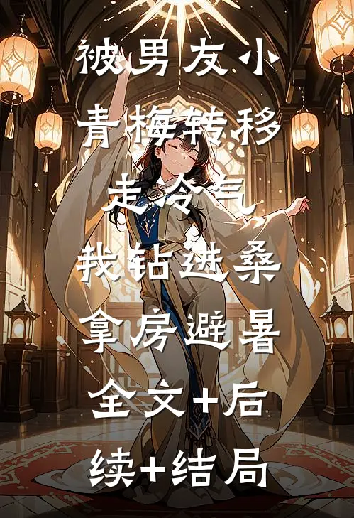 被男友小青梅转移走冷气，我钻进桑拿房避暑:全文+后续+结局