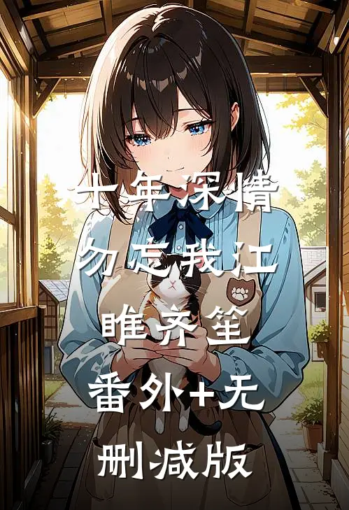 十年深情勿忘我江睢齐笙:番外+无删减版
