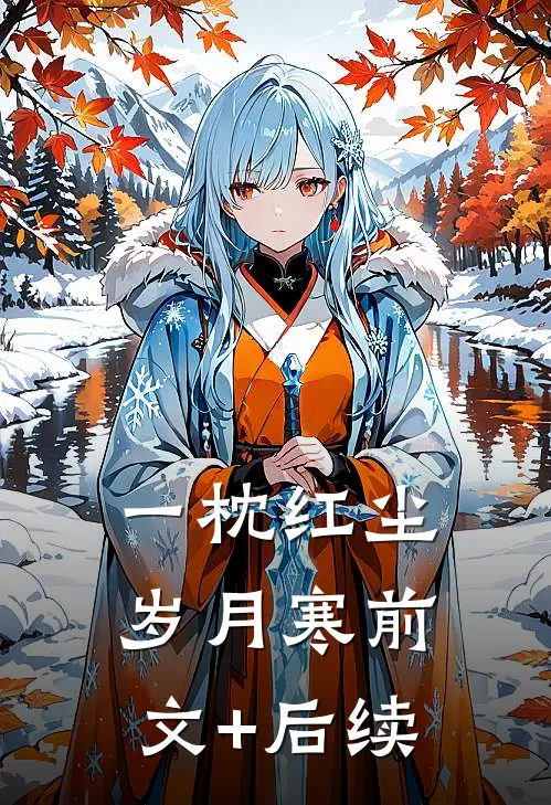 一枕红尘岁月寒前文+后续