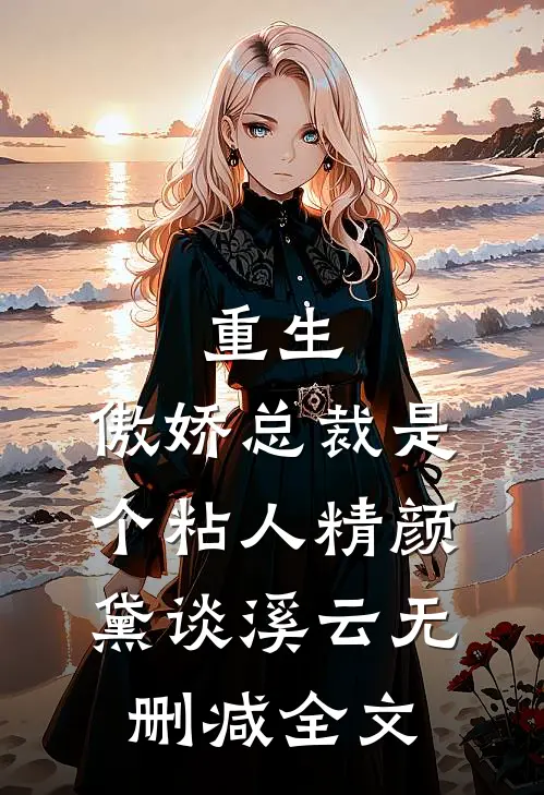 重生：傲娇总裁是个粘人精颜黛谈溪云无删减全文