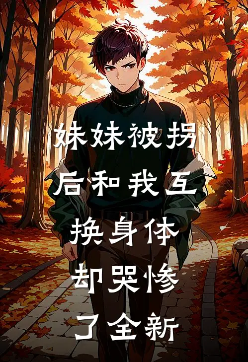 妹妹车祸之后，神外圣手老婆让实习生主刀最完整版