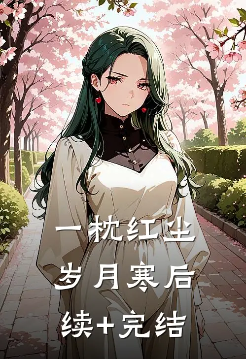一枕红尘岁月寒后续+完结