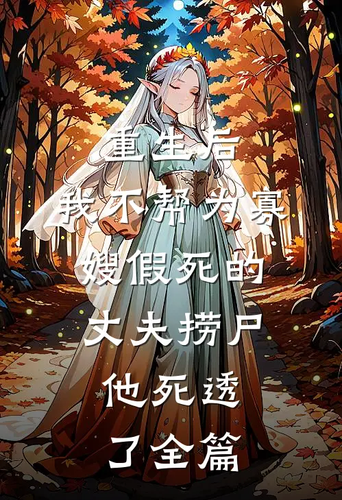 重生后，我不帮为寡嫂假死的丈夫捞尸，他死透了全篇