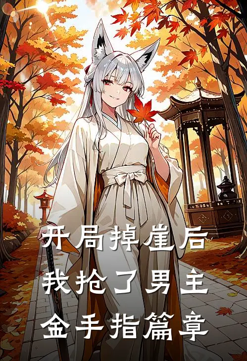 开局掉崖后，我抢了男主金手指篇章