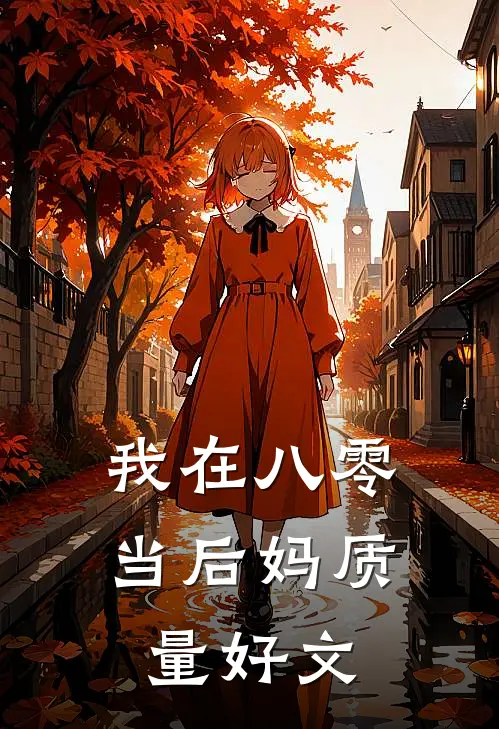 我在八零当后妈质量好文