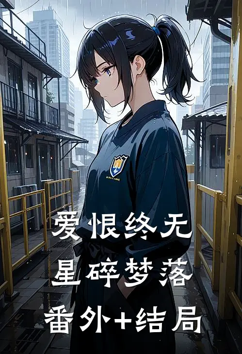 爱恨终无，星碎梦落:(番外)+(结局)