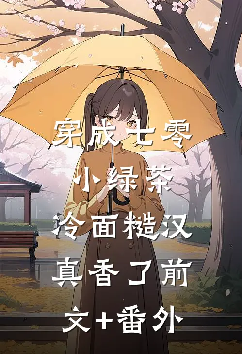 穿成七零小绿茶，冷面糙汉真香了前文+番外