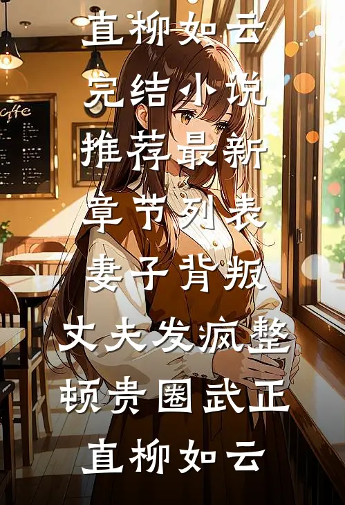 扶腰直上畅销巨著