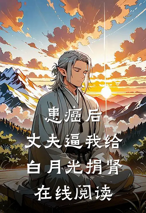 患癌后，丈夫逼我给白月光捐肾在线阅读