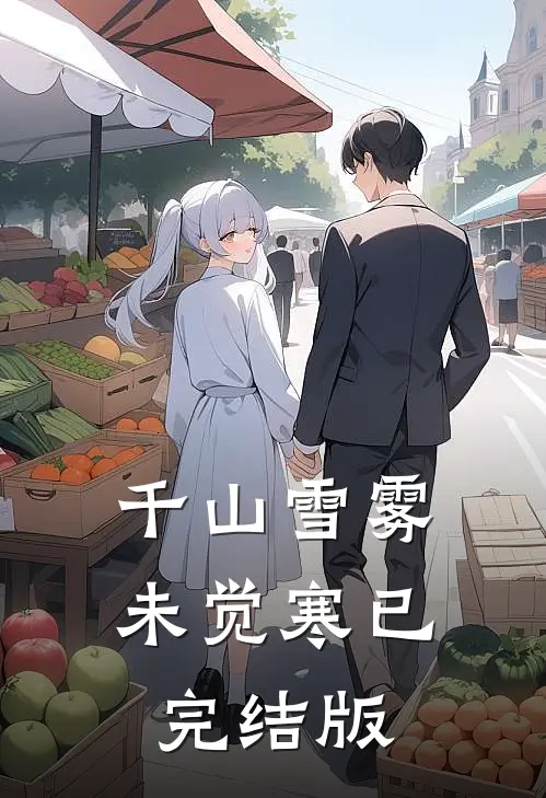 千山雪雾未觉寒已完结版