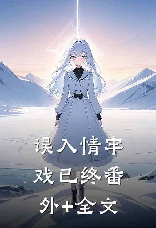 误入情牢戏已终(番外)+(全文)