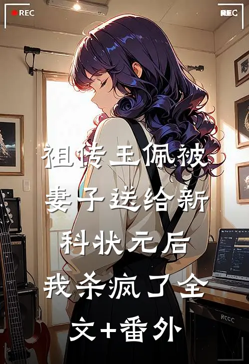 祖传玉佩被妻子送给新科状元后，我杀疯了全文+番外