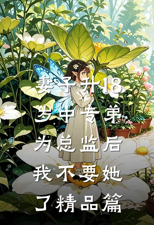 妻子升18岁中专弟为总监后，我不要她了精品篇
