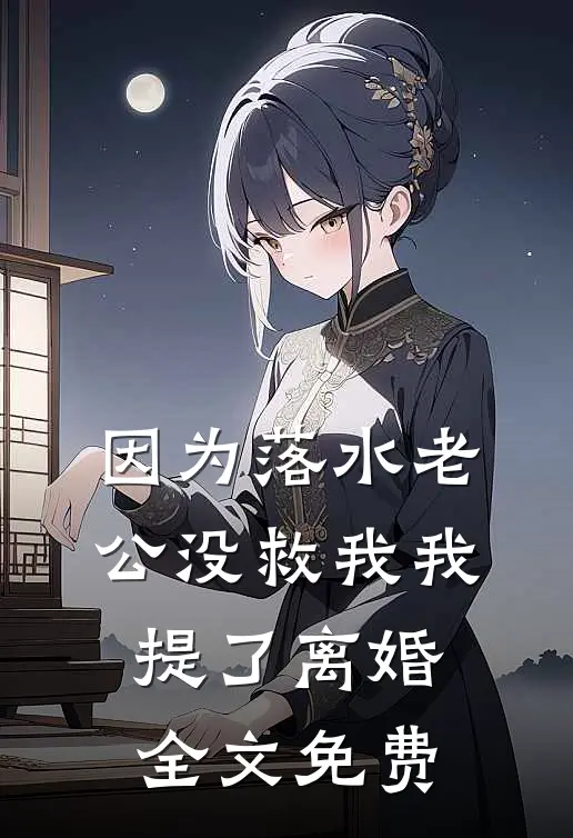 因为落水老公没救我我提了离婚全文免费