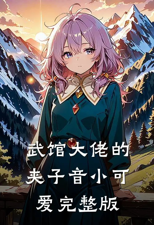 武馆大佬的夹子音小可爱完整版