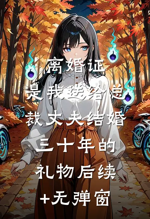 离婚证，是我送给总裁丈夫结婚三十年的礼物后续+无弹窗
