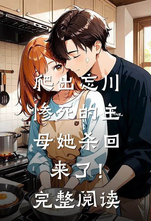 爬出忘川，惨死的主母她杀回来了！完整阅读