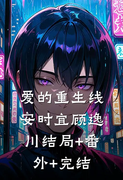 爱的重生线安时宜顾逸川结局+番外+完结