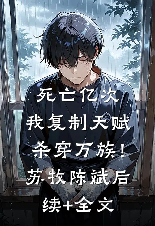 死亡亿次，我复制天赋杀穿万族！苏牧陈斌后续+全文