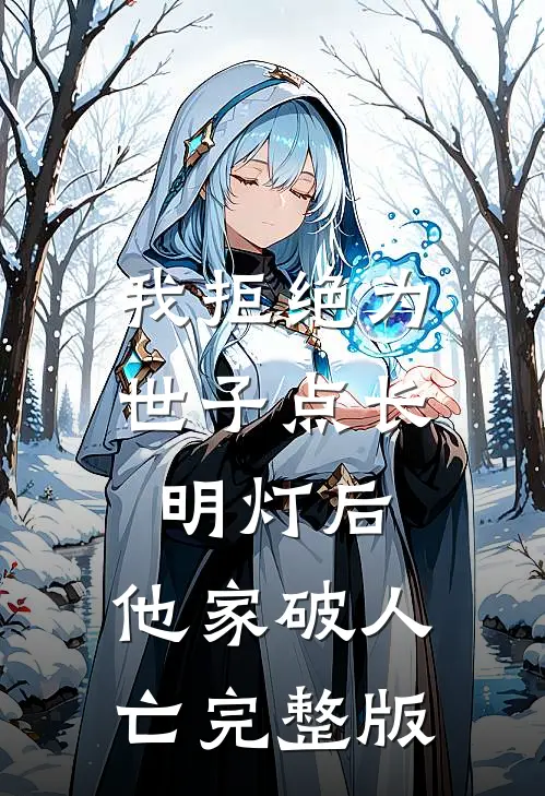 我拒绝为世子点长明灯后，他家破人亡完整版