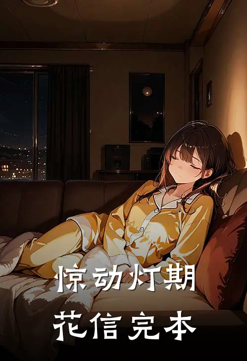 惊动灯期花信完本