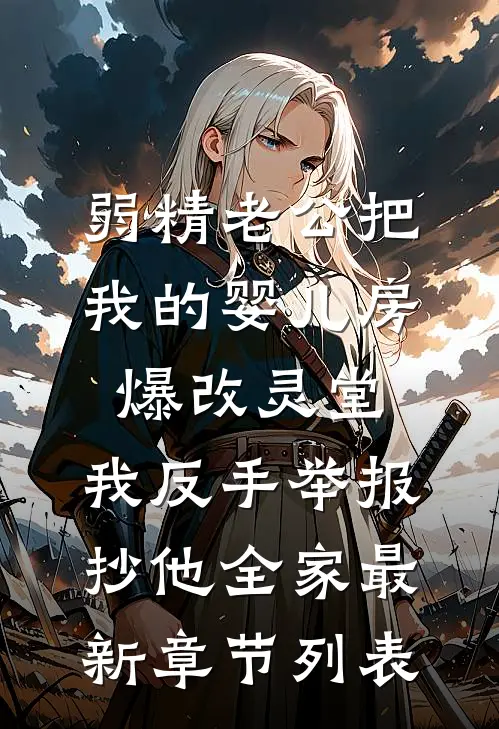 弱精老公把我的婴儿房爆改灵堂，我反手举报抄他全家最新章节列表