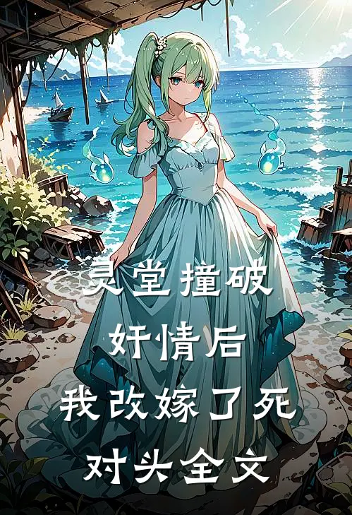 灵堂撞破奸情后，我改嫁了死对头全文